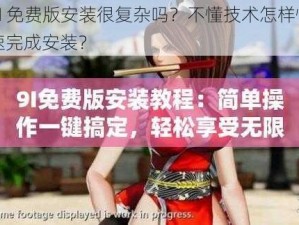 9I 免费版安装很复杂吗？不懂技术怎样快速完成安装？