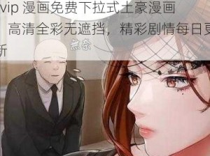 svip 漫画免费下拉式土豪漫画，高清全彩无遮挡，精彩剧情每日更新