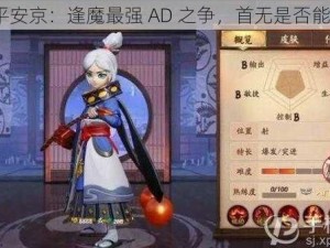 决战平安京：逢魔最强 AD 之争，首无是否能登顶？