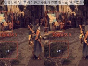 《龙腾世纪 3：审判》骑马原地补充药瓶 bug 方法实测有效