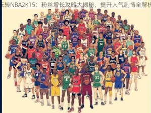 玩转NBA2K15：粉丝增长攻略大揭秘，提升人气剧情全解析