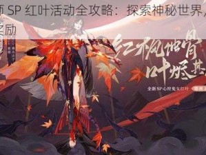 阴阳师 SP 红叶活动全攻略：探索神秘世界，赢取丰厚奖励