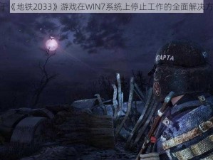 关于《地铁2033》游戏在WIN7系统上停止工作的全面解决方案