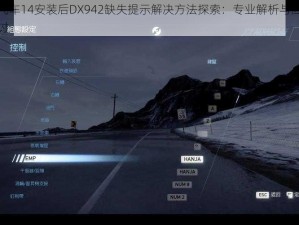 极品飞车14安装后DX942缺失提示解决方法探索：专业解析与应对方案探讨