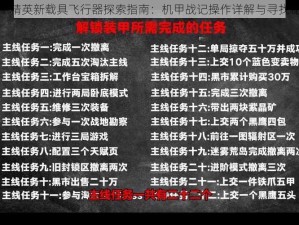 和平精英新载具飞行器探索指南：机甲战记操作详解与寻找秘籍