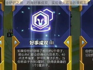 《金铲铲之战：巧用好事成双，实现最大收益的策略指南》