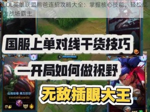 LOL英雄联盟熊爸连招攻略大全：掌握核心技能，轻松成为战场霸主