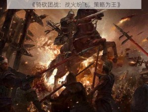 《骑砍团战：战火纷飞，策略为王》