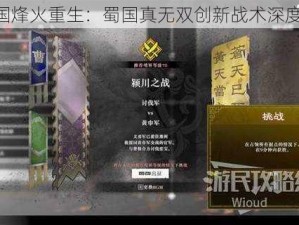 《三国烽火重生：蜀国真无双创新战术深度解析》