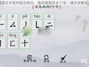 离谱汉字居然能这样玩，瑰消笔画找 8 个字，通关攻略在此