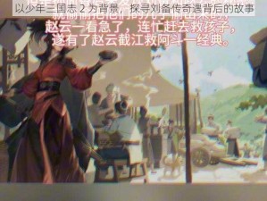 以少年三国志 2 为背景，探寻刘备传奇遇背后的故事