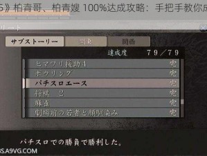 《如龙 5》柏青哥、柏青嫂 100%达成攻略：手把手教你成为游戏厅达人