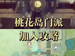 《神雕侠侣手游攻略：探索桃花岛全攻略》