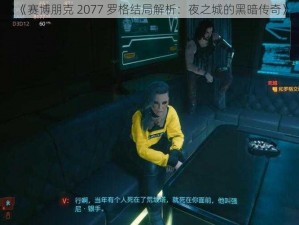 《赛博朋克 2077 罗格结局解析：夜之城的黑暗传奇》