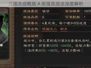 三国志战略版 A 级强攻战法深度解析