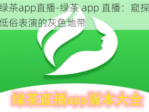 绿茶app直播-绿茶 app 直播：窥探低俗表演的灰色地带