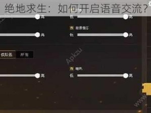 绝地求生：如何开启语音交流？