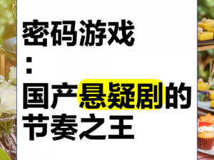 揭秘《菲斯》密码：隐藏在游戏背后的数字之谜