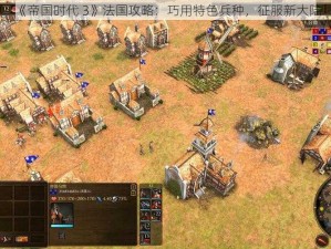 《帝国时代 3》法国攻略：巧用特色兵种，征服新大陆