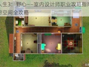 模拟人生3：野心——室内设计师职业攻略指南：打造梦想空间全攻略