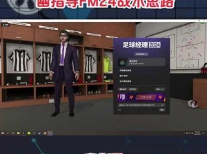 《FIFA足球经理13》AI系统深度解析：个性化修改指南与技巧探索》