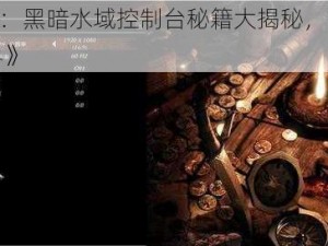 《崛起 2：黑暗水域控制台秘籍大揭秘，让你称霸游戏世界》