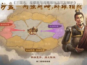 《三国志：战棋版与战略版玩法区别解析》