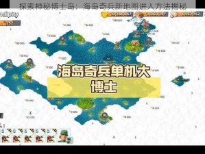 探索神秘博士岛：海岛奇兵新地图进入方法揭秘