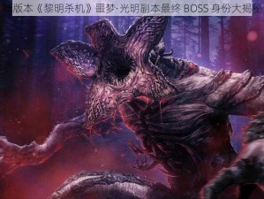 新版本《黎明杀机》噩梦·光明副本最终 BOSS 身份大揭秘