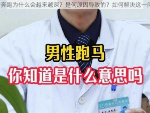 马的奔跑为什么会越来越深？是何原因导致的？如何解决这一问题？