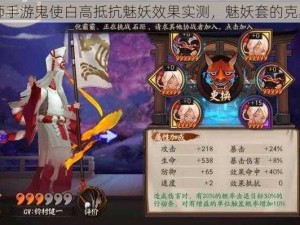 阴阳师手游鬼使白高抵抗魅妖效果实测，魅妖套的克星来了