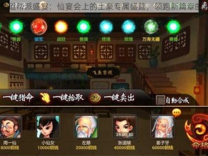 2016神仙道帮派盛宴：仙宴会上的土豪专属盛筵，领跑新篇章的奢华庆典