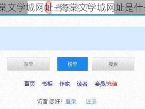 海棠文学城网址—海棠文学城网址是什么？