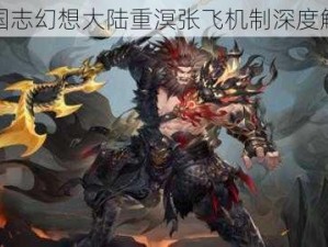 三国志幻想大陆重溟张飞机制深度解析