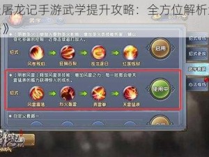 《倚天屠龙记手游武学提升攻略：全方位解析武学系统玩法》