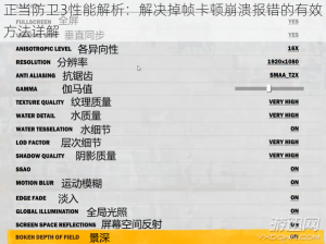 正当防卫3性能解析：解决掉帧卡顿崩溃报错的有效方法详解