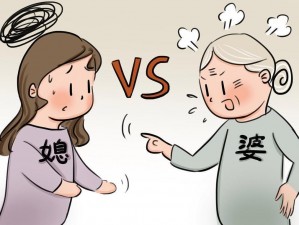 儿媳,如何与固执的婆婆相处？