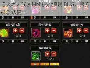 《火炬之光》MM 技能惊现 BUG，官方紧急修复中