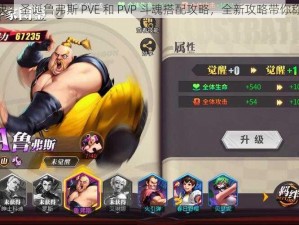 街霸对决：圣诞鲁弗斯 PVE 和 PVP 斗魂搭配攻略，全新攻略带你称霸游戏