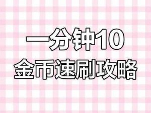 探秘大海贼岛：刷金币的秘密技巧大公开