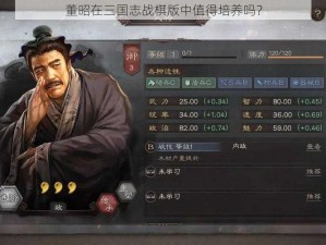 董昭在三国志战棋版中值得培养吗？