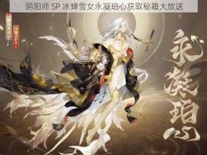 阴阳师 SP 冰蝉雪女永凝珀心获取秘籍大放送