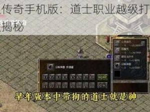 热血传奇手机版：道士职业越级打怪技巧大揭秘