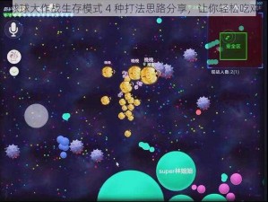 球球大作战生存模式 4 种打法思路分享，让你轻松吃鸡