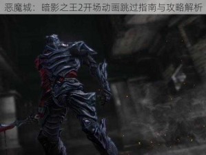 恶魔城：暗影之王2开场动画跳过指南与攻略解析