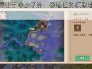 探索寻仙手游沙子洲：隐藏任务领取地点大揭秘