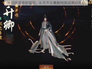 神都妖灵奇妙冒险，6 月不计费删档测试等你开启