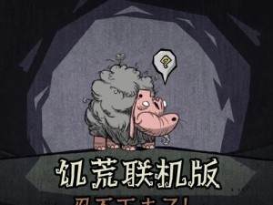 《饥荒》刚羊怎么打？单杀刚羊的技巧与方法