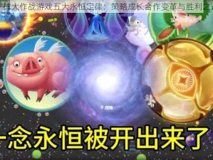 球球大作战游戏五大永恒定律：策略成长合作变革与胜利之道