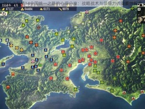 信长之野望14全国统一之路的心得分享：战略战术与领导力的重要性探索